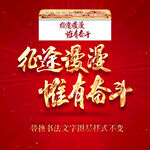 征途漫漫惟有奋斗