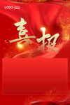 喜报