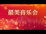 最美音乐会