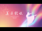 美丽绽放