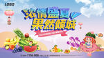 水果节 盛夏地产暖场