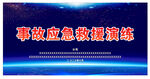 演练活动舞台背景