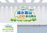 绿水青山就是金山银山文化墙