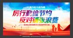 厉行勤俭节约
