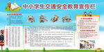 中小学生交通安全宣传栏