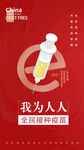 全民响应接种疫苗海报