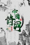 中国诗词
