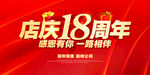店庆18周年