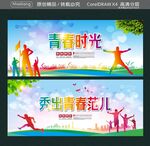 青春时光 秀出青春范儿