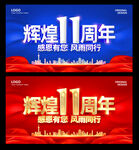 11周年庆