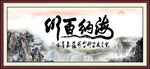 海纳百川