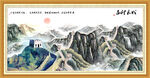 长城