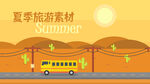夏季旅游素材