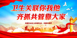 卫生关联你我他 齐抓共管靠大家