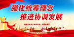 强化统筹理念 推进协调发展