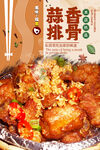蒜香排骨