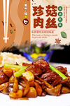 珍菇肉丝