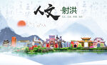 射洪市人文宜居生态山水城市海报