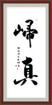 归真书法