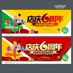 店庆六周年