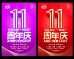 11周年庆