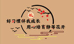 好习惯礼仪