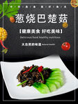 葱烧巴楚菇