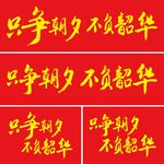 只争朝夕 不负韶华
