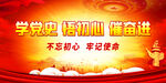 学党史 悟初心 催奋进
