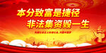 本分致富是捷径 非法集资毁一生