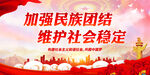 加强民族团结 维护社会稳定