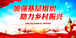 加强基层组织 助力乡村振兴