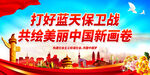 打好蓝天保卫战