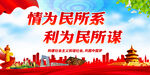 情为民所系 利为民所谋