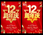 12周年庆