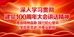 学习贯彻七一讲话精神