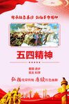 五四精神