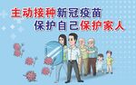 主动接种新冠疫苗