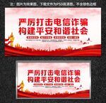 严厉打击电信诈骗