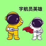 卡通宇航员