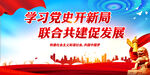 学习党史开新局 联合共建促发展