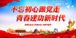 不忘初心跟党走 青春建功新时代