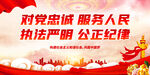 对党忠诚 服务人民 执法严明