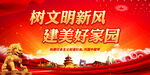 树文明新风 建美好家园
