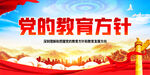 党的教育方针