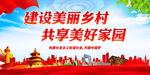 建设美丽乡村 共享美好家园