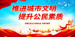 推进城市文明 提升公民素质