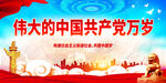 伟大的中国共产党万岁