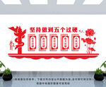 五个过硬党建文化墙