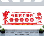 强化五个服务
